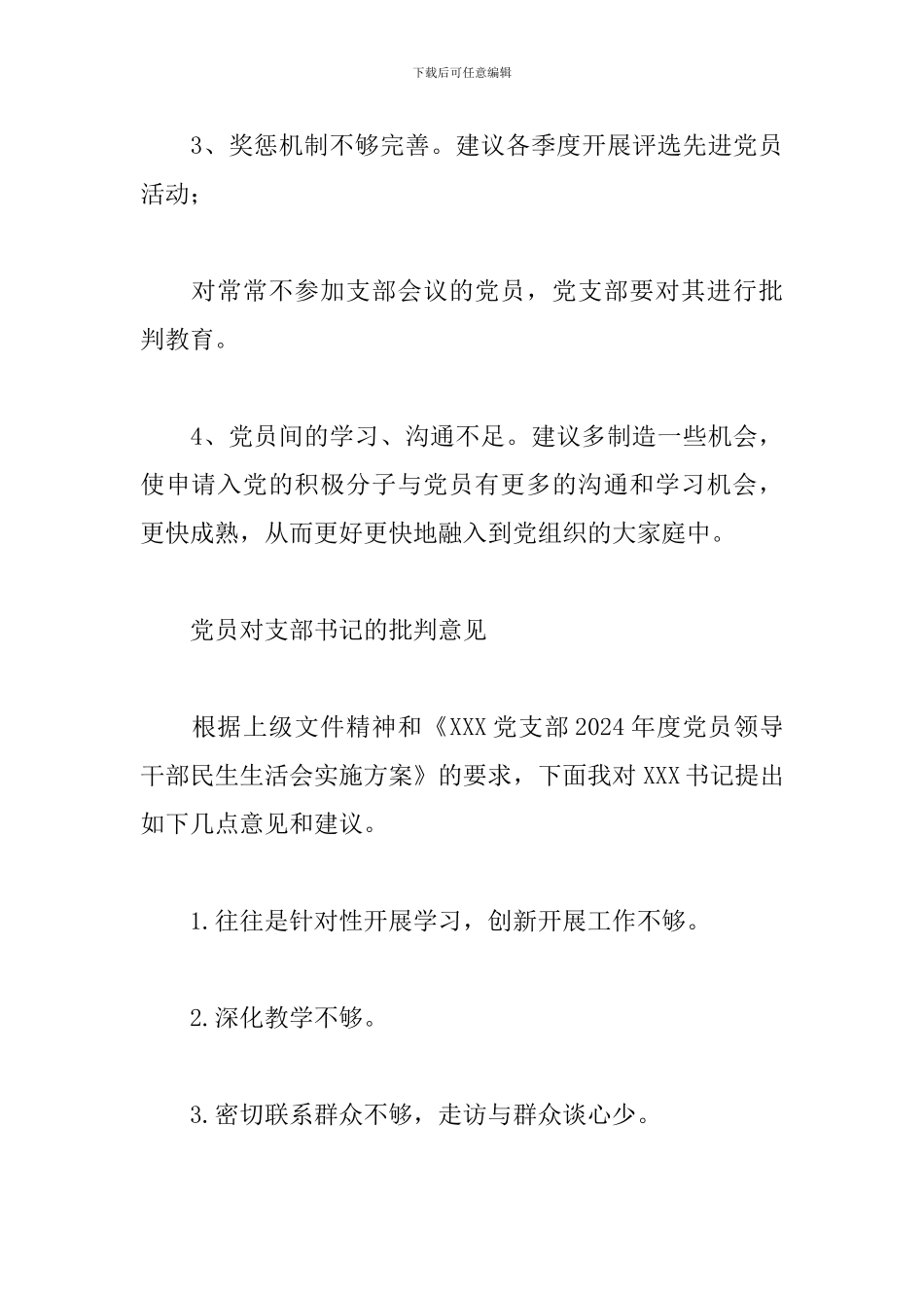 对支部组织委员的批评意见三篇_第3页