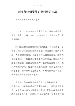 对支部组织委员的批评意见三篇