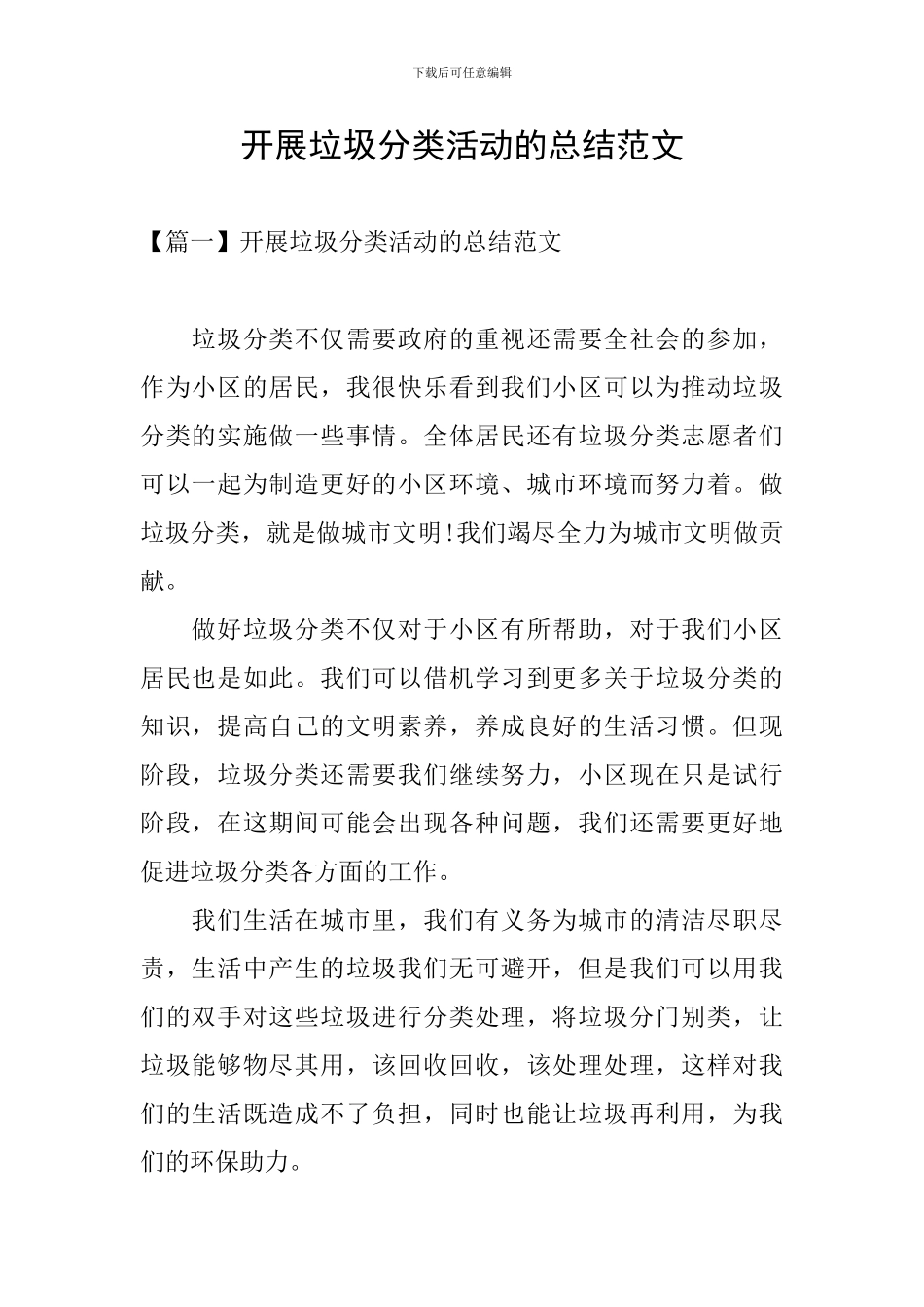 开展垃圾分类活动的总结范文_第1页