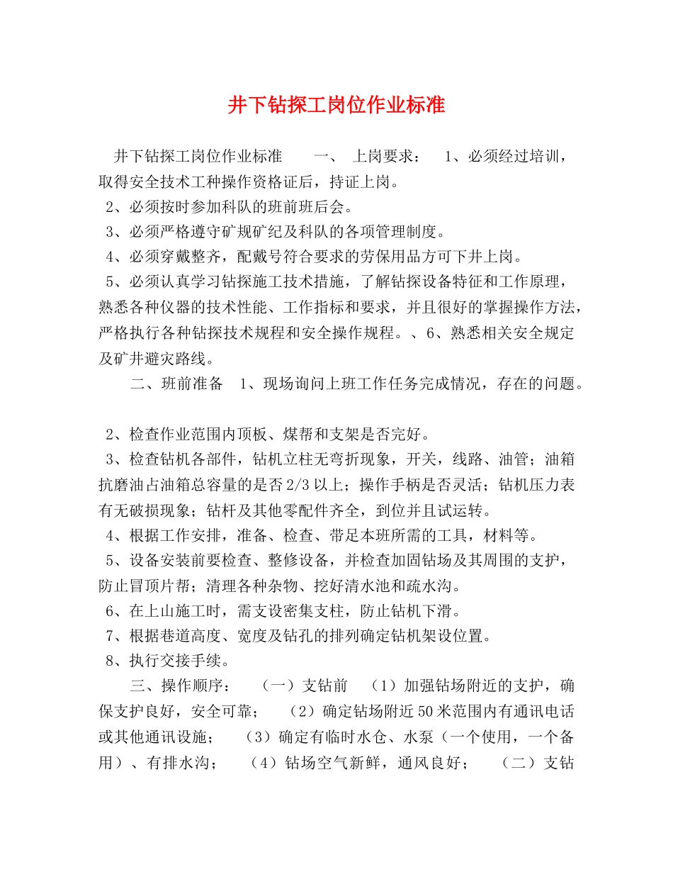 井下钻探工岗位作业标准 _第1页