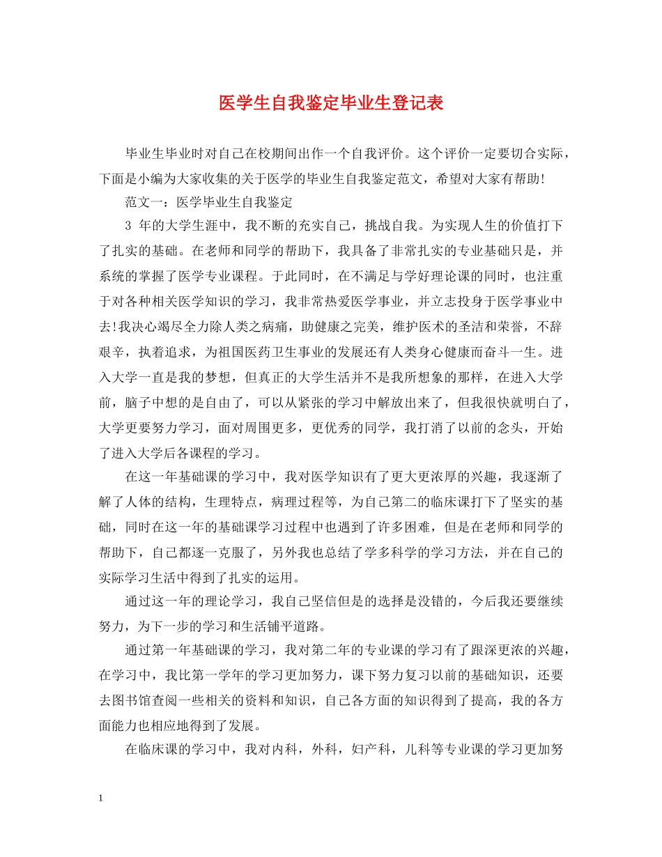 医学生自我鉴定毕业生登记表 _第1页