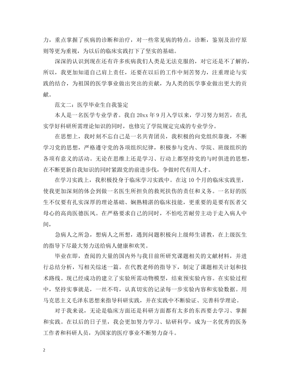 医学生自我鉴定毕业生登记表 _第2页