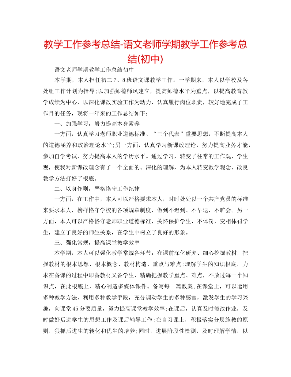 教学工作参考总结-语文教师学期教学工作参考总结(初中) _第1页