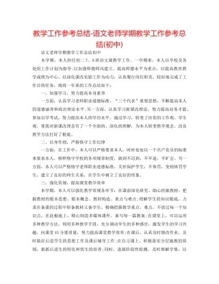 教学工作参考总结-语文教师学期教学工作参考总结(初中) 
