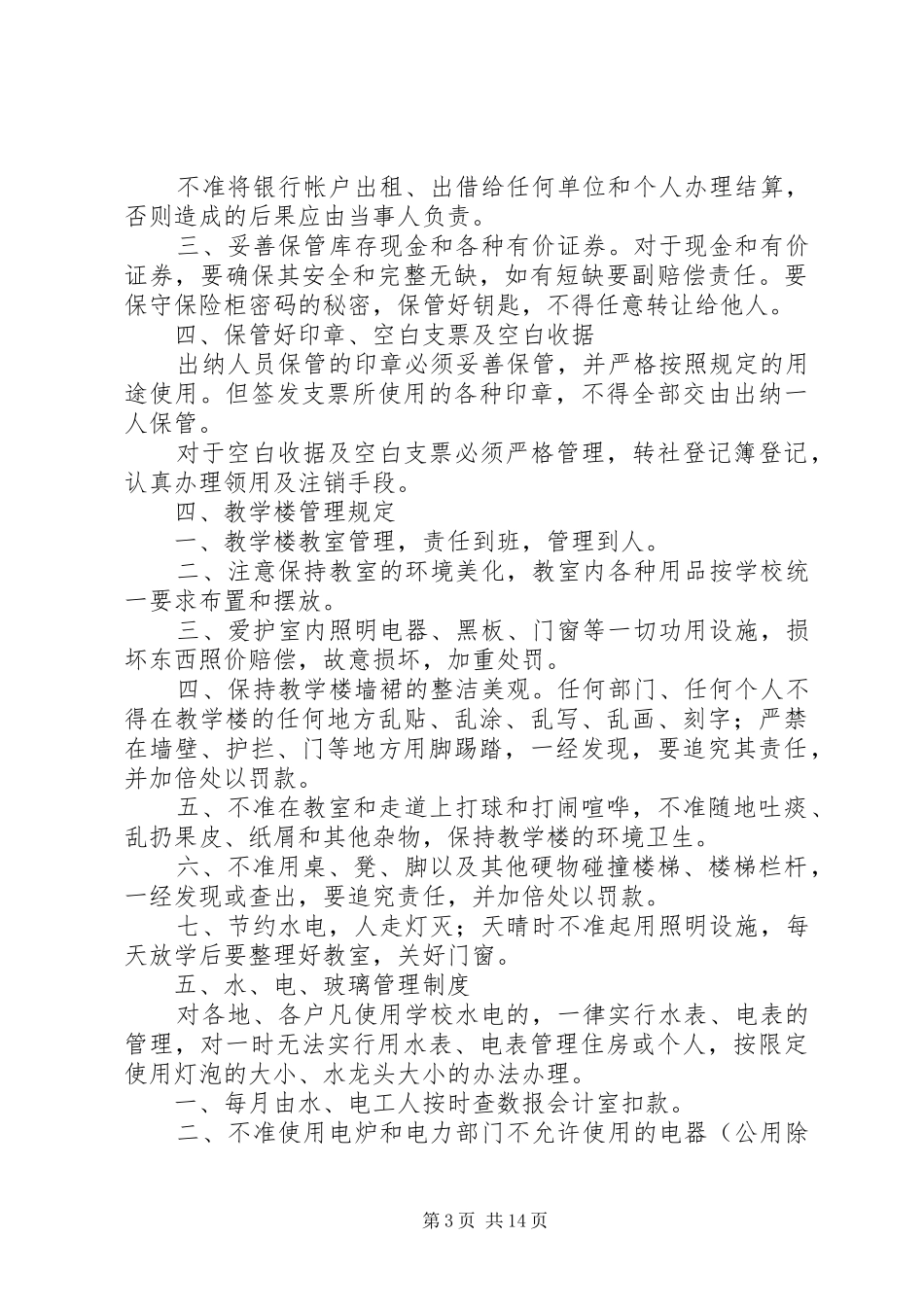 学校后勤工作管理制度_第3页