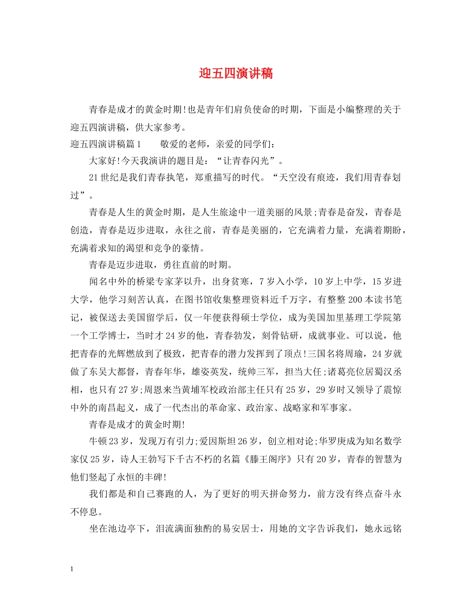 迎五四演讲稿 _第1页