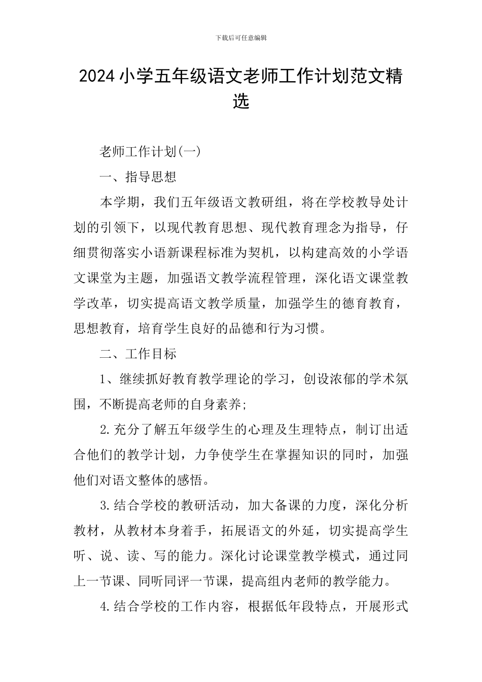 2024小学五年级语文教师工作计划范文精选_第1页