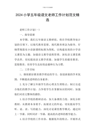 2024小学五年级语文教师工作计划范文精选