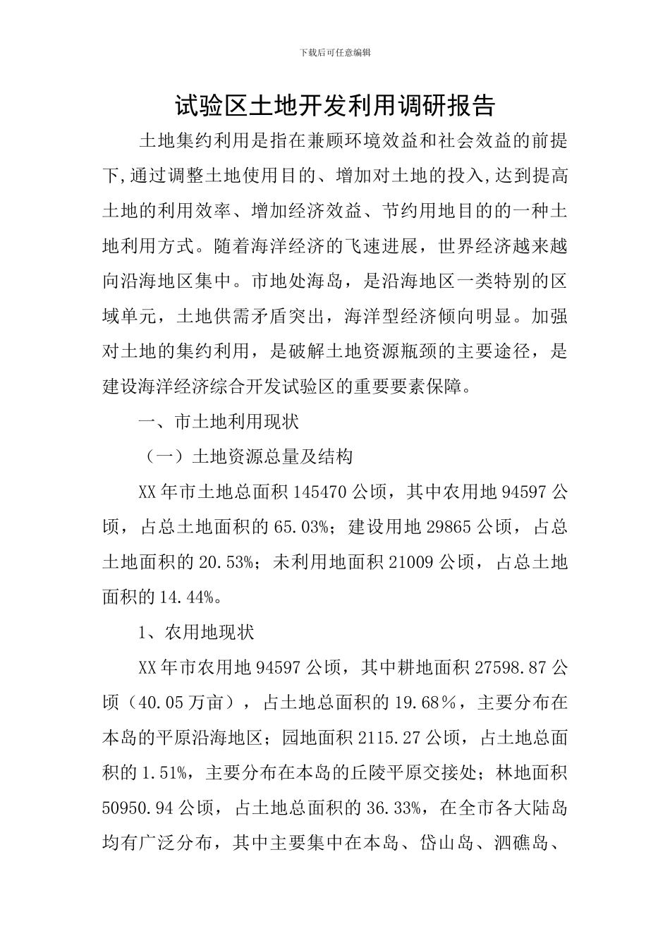 试验区土地开发利用调研报告_第1页