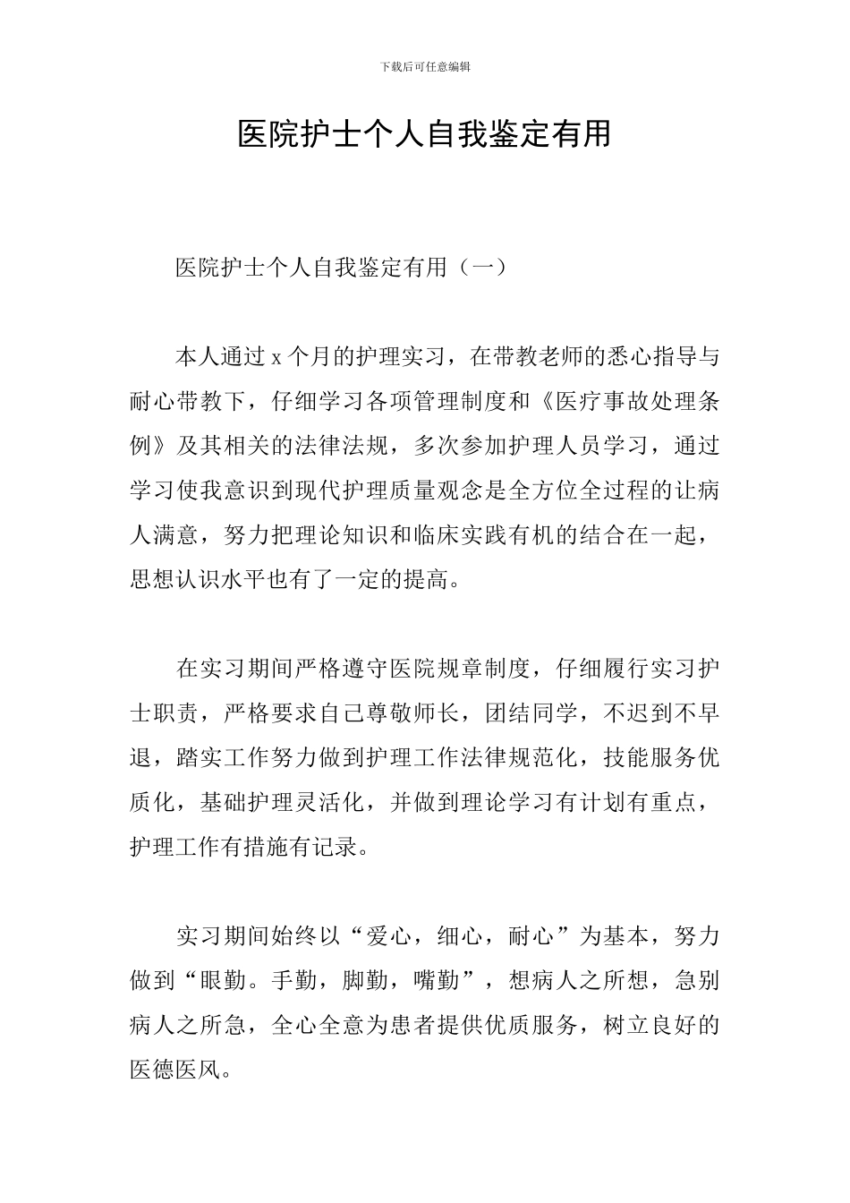 医院护士个人自我鉴定实用_第1页