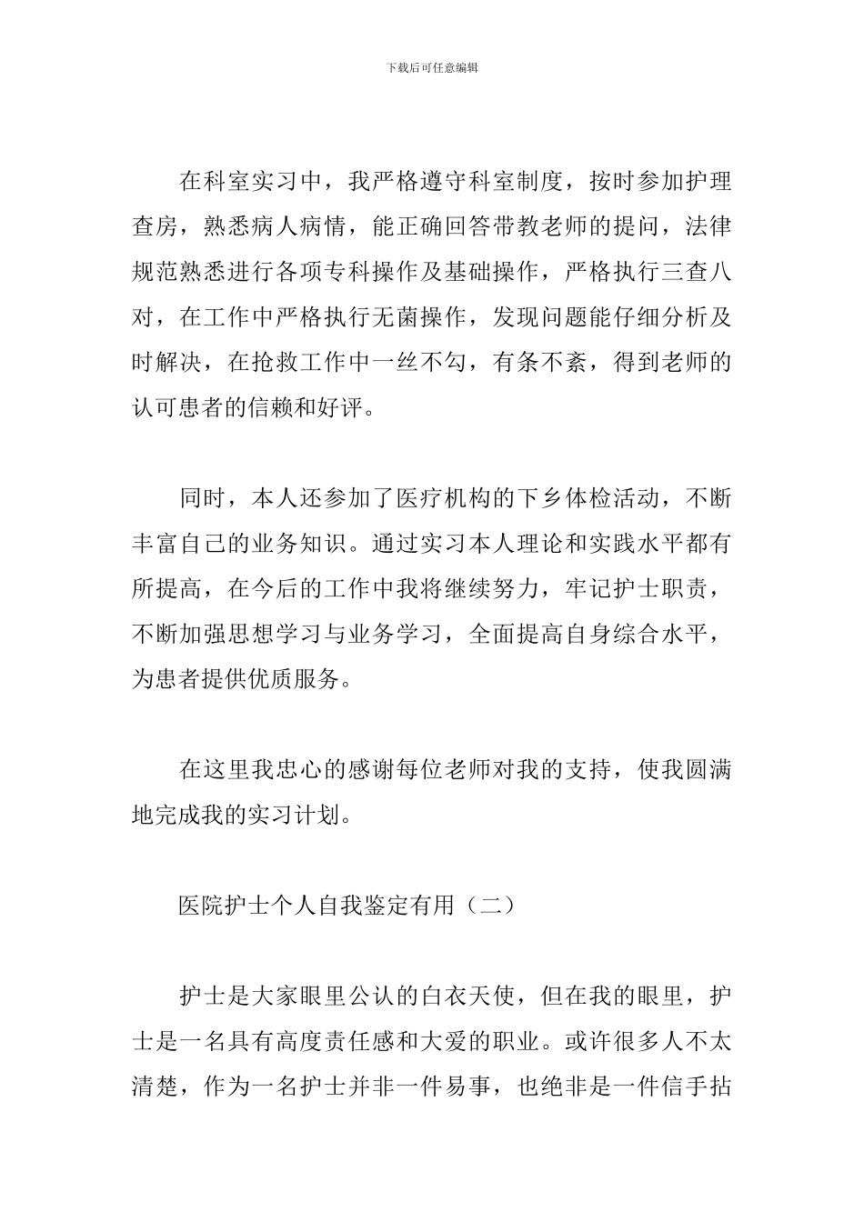 医院护士个人自我鉴定实用_第2页