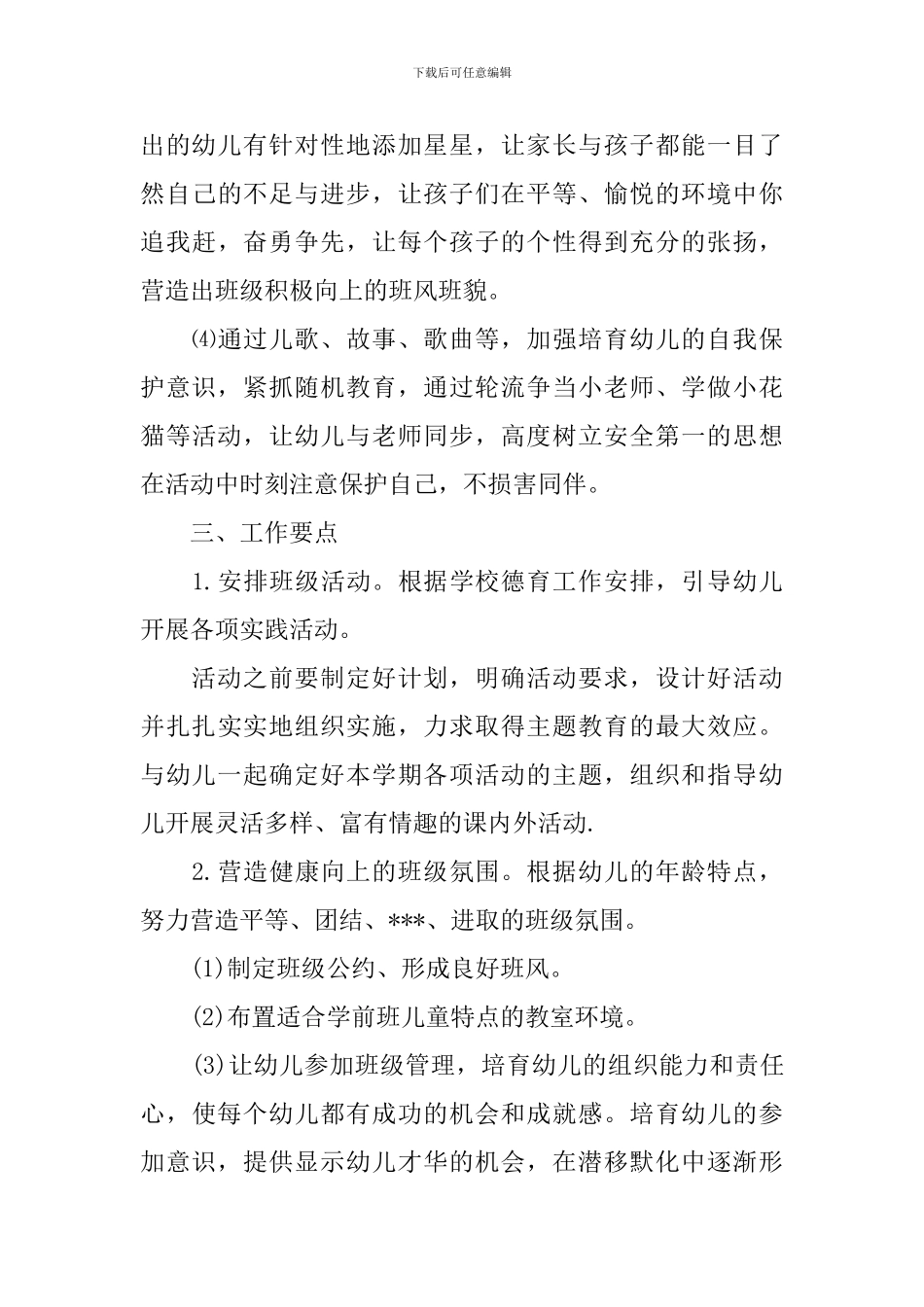 学前班教师工作计划_第3页