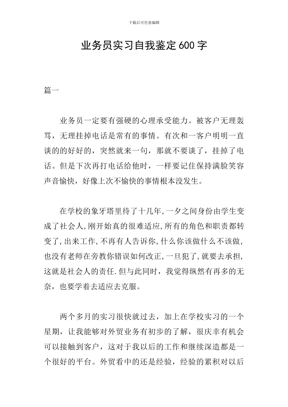 业务员实习自我鉴定600字_第1页