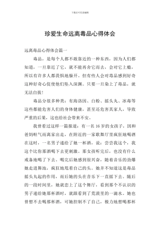 珍爱生命远离毒品心得体会