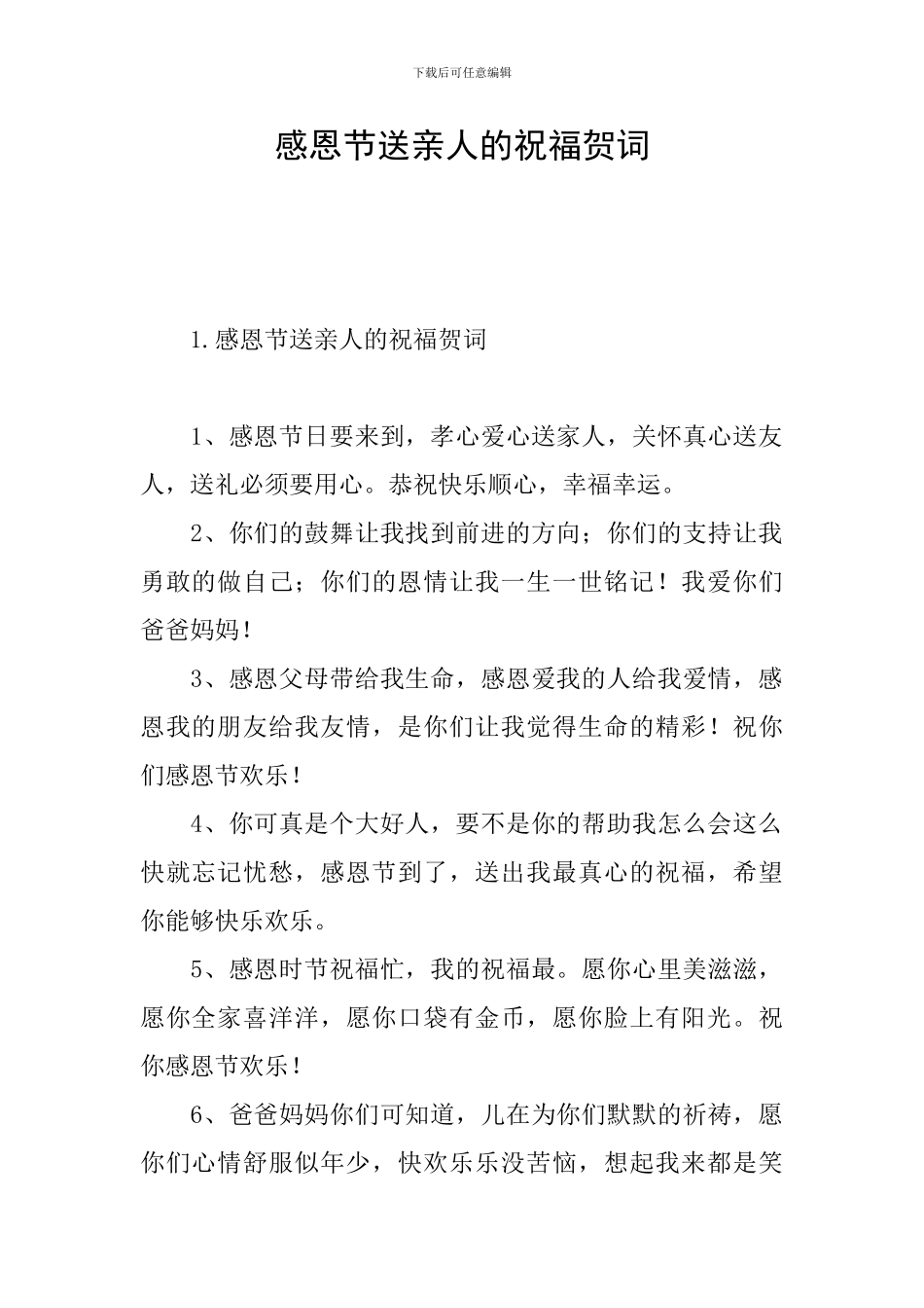 感恩节送亲人的祝福贺词_第1页