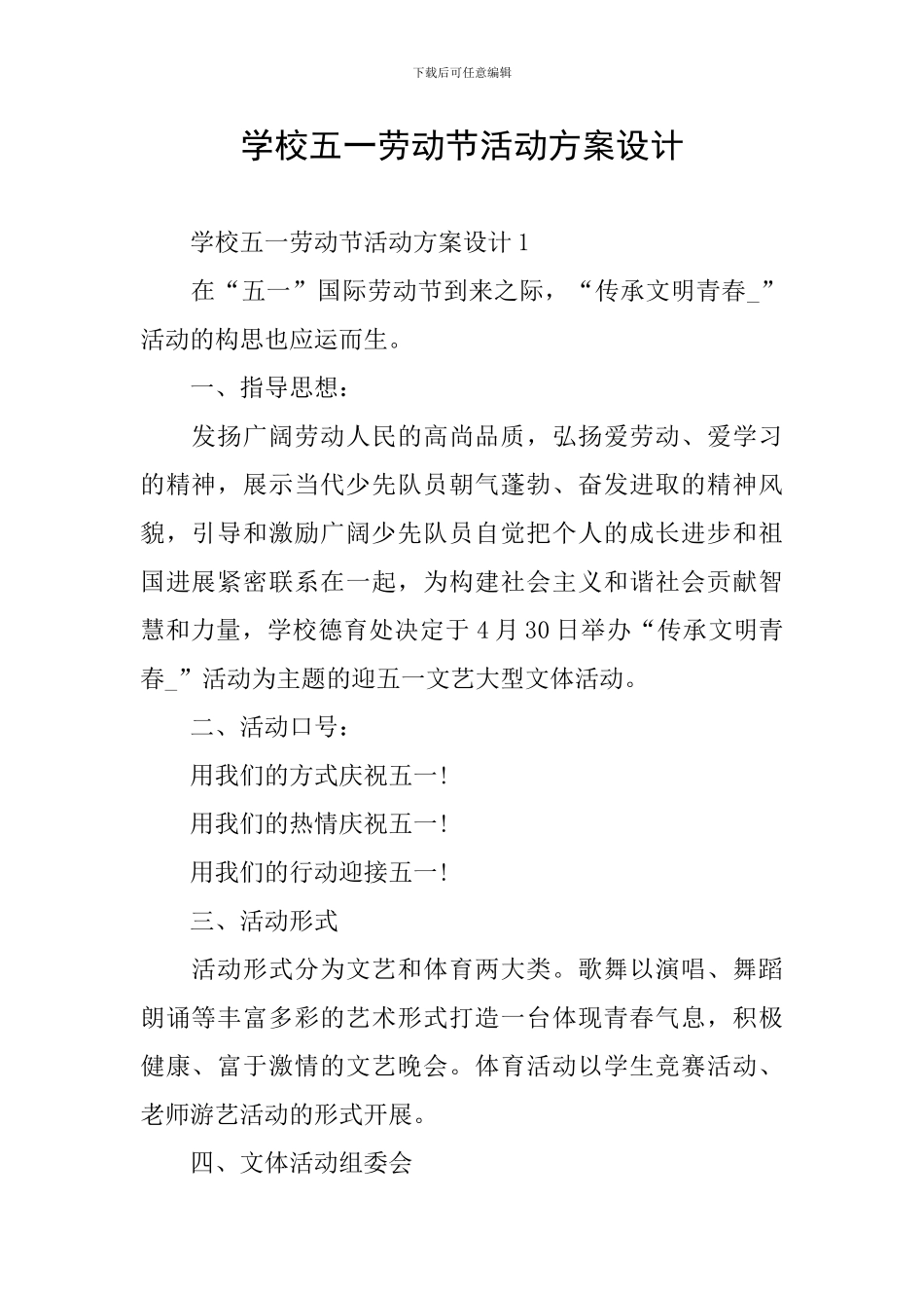 学校五一劳动节活动方案设计_第1页