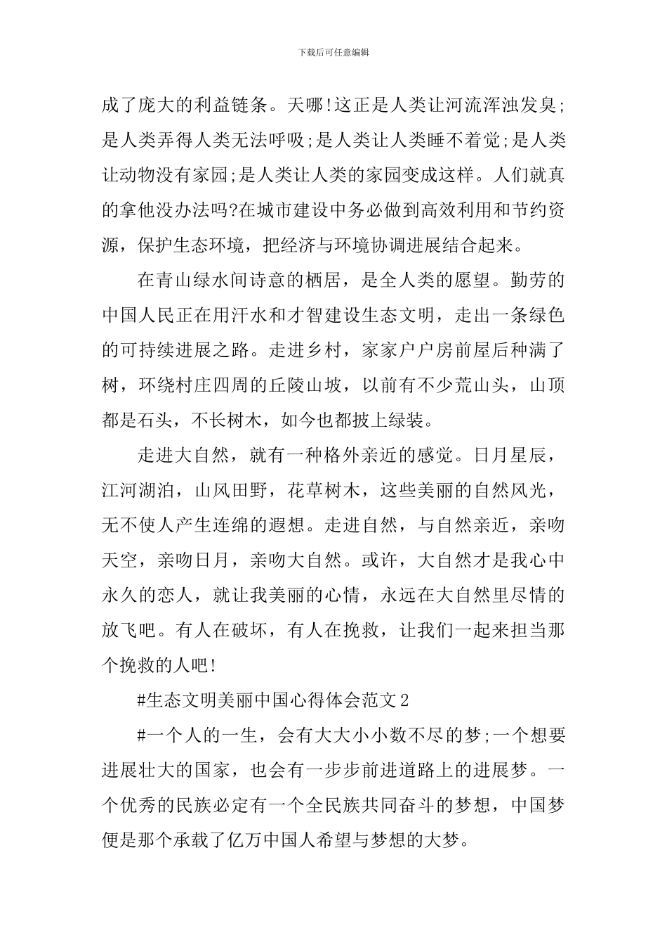 生态文明美丽中国心得体会_第2页