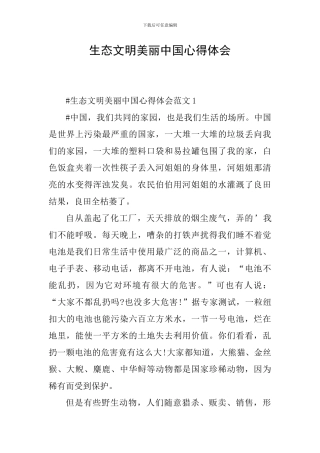 生态文明美丽中国心得体会