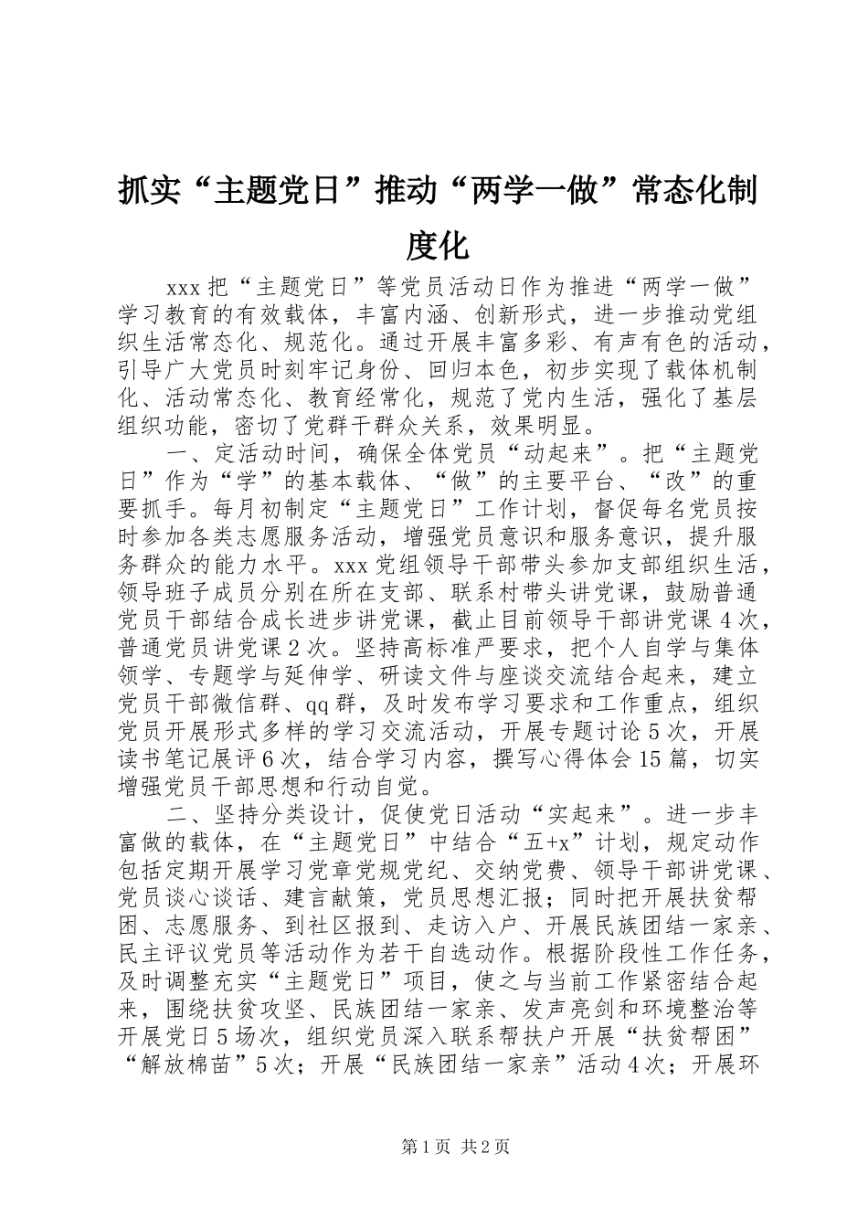 抓实“主题党日”推动“两学一做”常态化制度化_第1页
