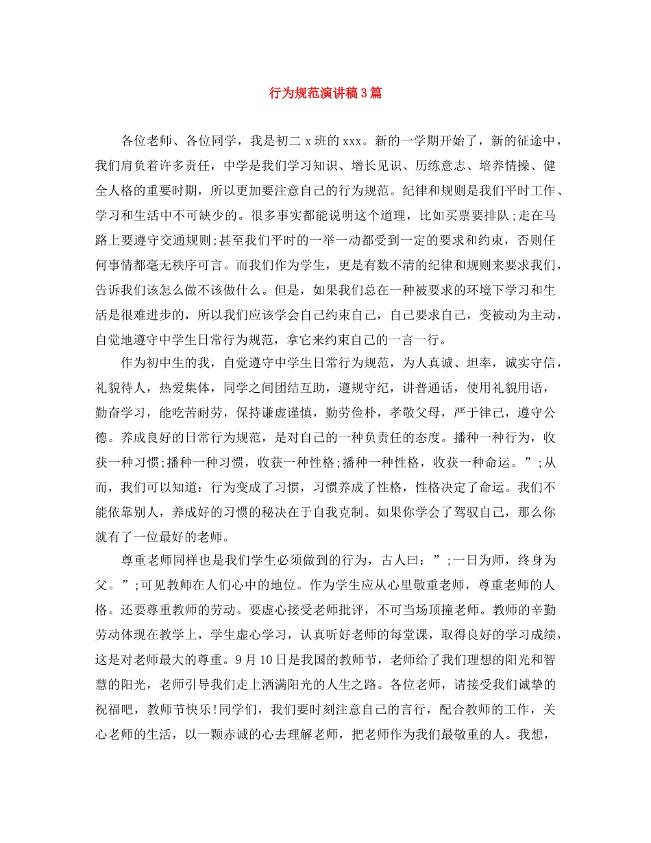 行为规范演讲稿3篇 _第1页