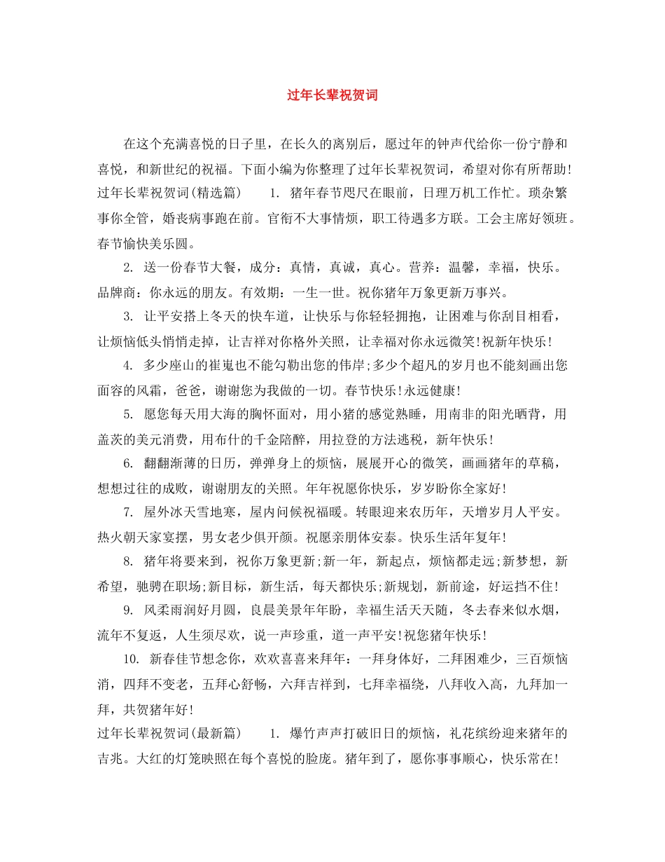 过年长辈祝贺词 _第1页