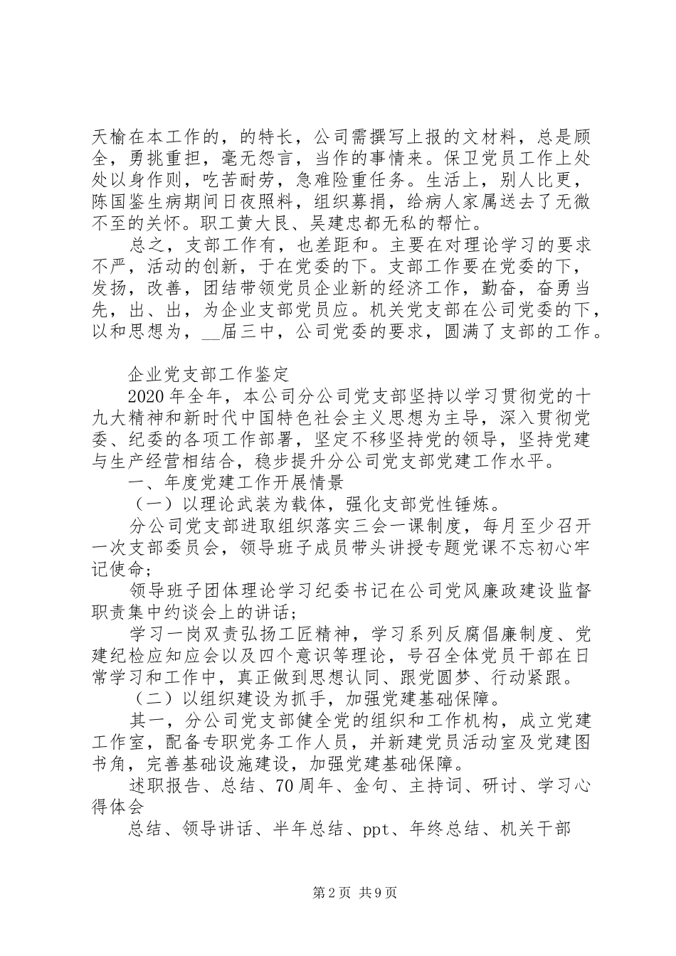 企业党支部工作鉴定总结范文_第2页