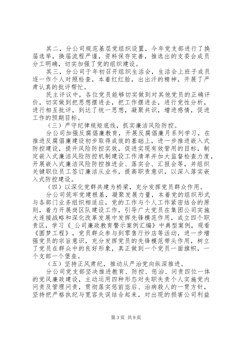 企业党支部工作鉴定总结范文_第3页