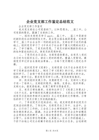 企业党支部工作鉴定总结范文