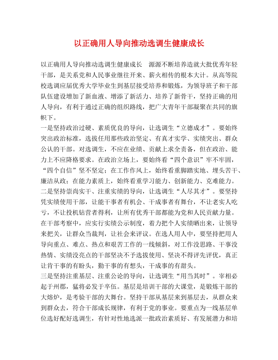以正确用人导向推动选调生健康成长 _第1页