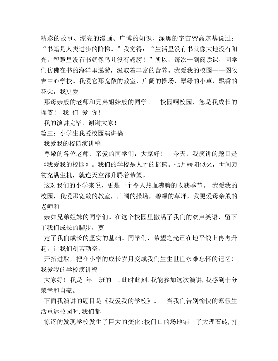 小学生我爱校园演讲稿 _第3页