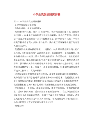 小学生我爱校园演讲稿 