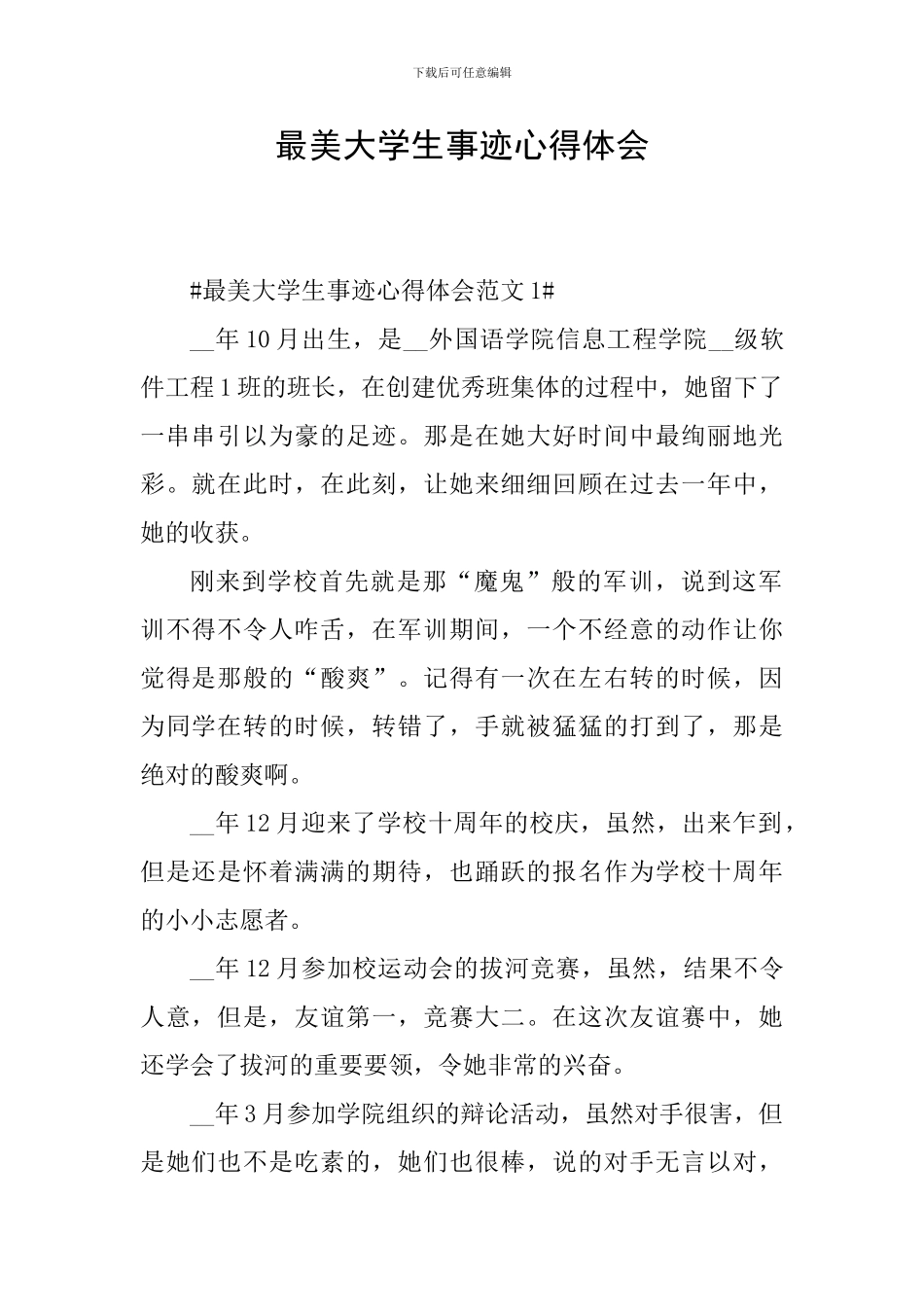 最美大学生事迹心得体会_第1页