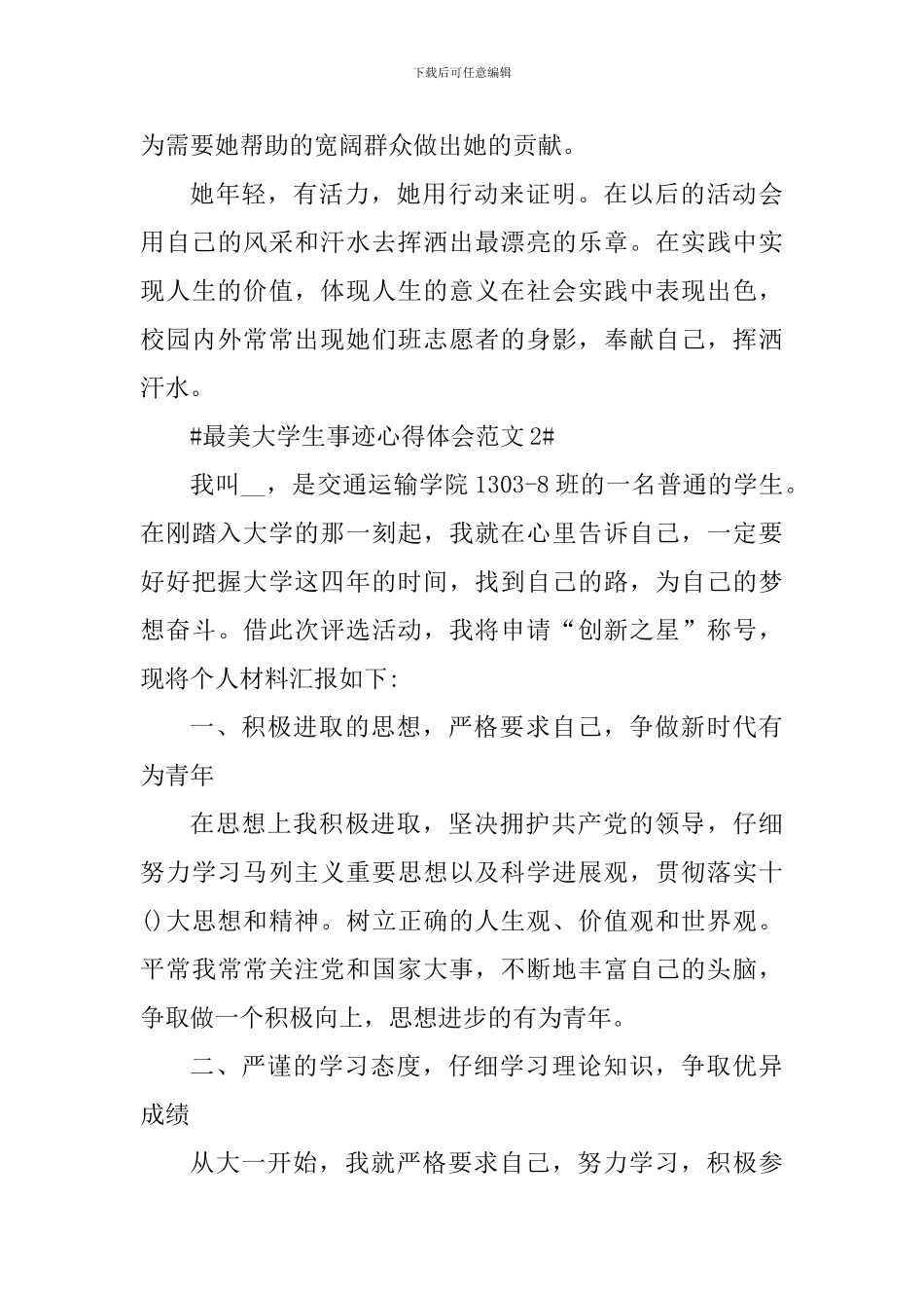 最美大学生事迹心得体会_第3页