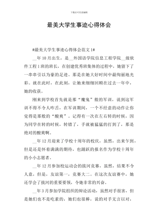 最美大学生事迹心得体会