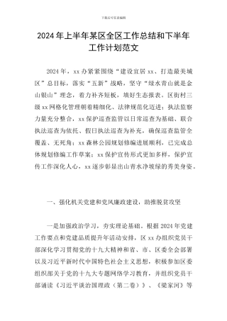 2024年上半年某区全区工作总结和下半年工作计划范文