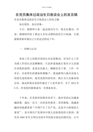 在党员集体过政治生日座谈会上的发言稿