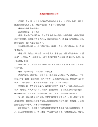 感恩演讲稿大全5分钟 
