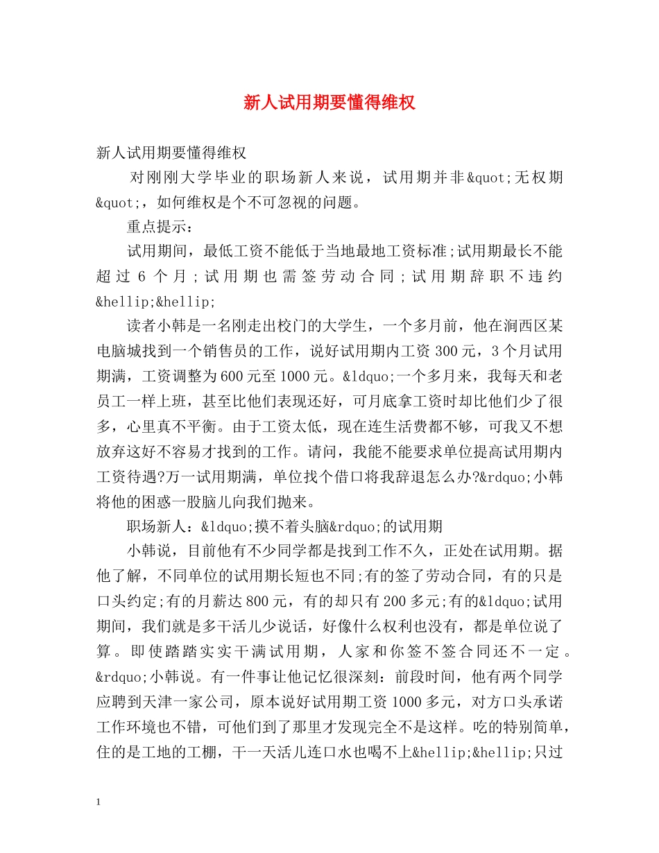 新人试用期要懂得维权 _第1页