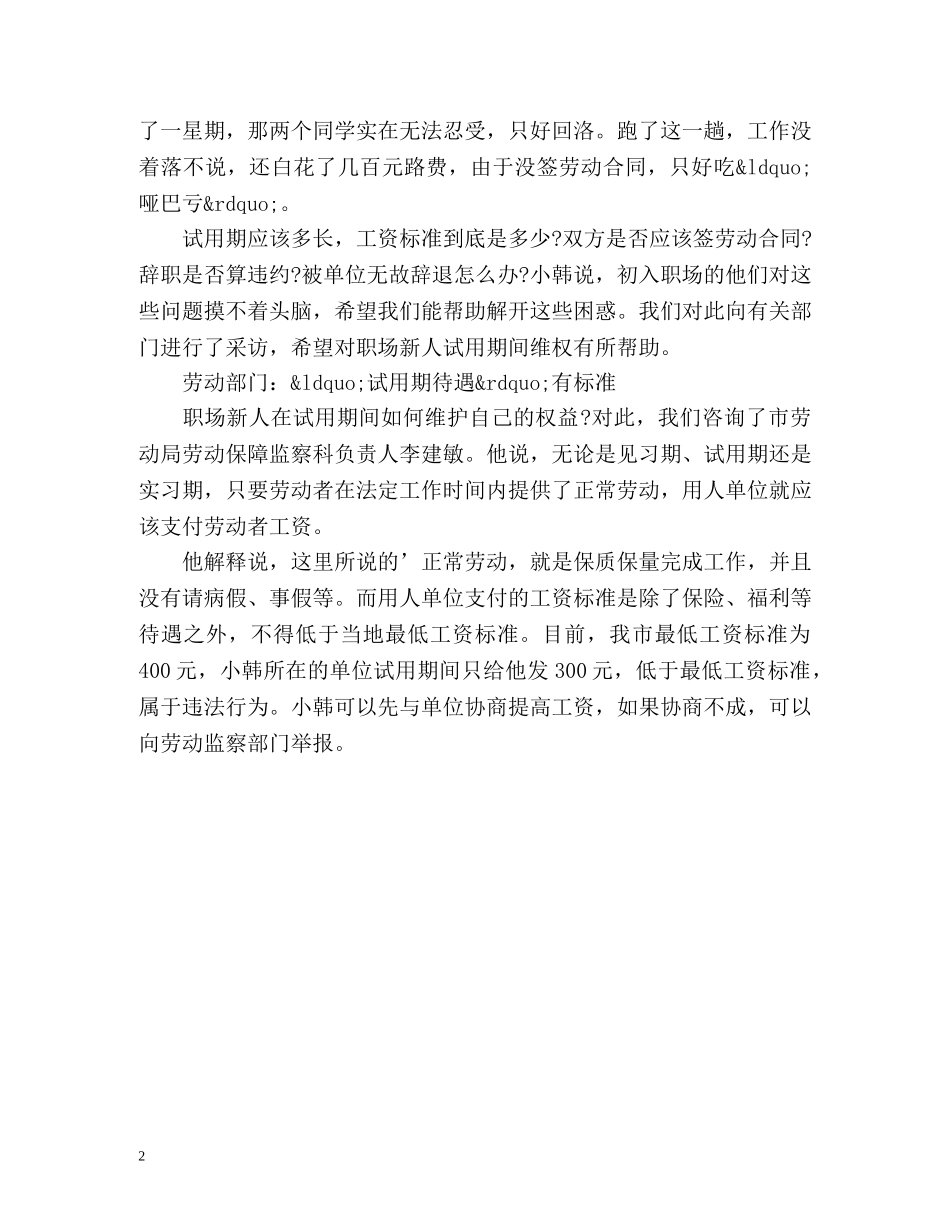 新人试用期要懂得维权 _第2页
