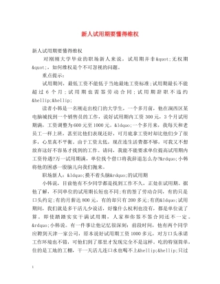 新人试用期要懂得维权 