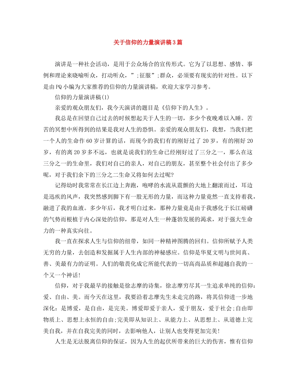 关于信仰的力量演讲稿3篇 _第1页