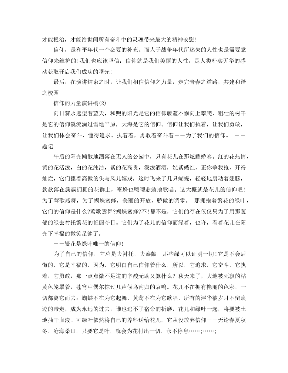 关于信仰的力量演讲稿3篇 _第2页