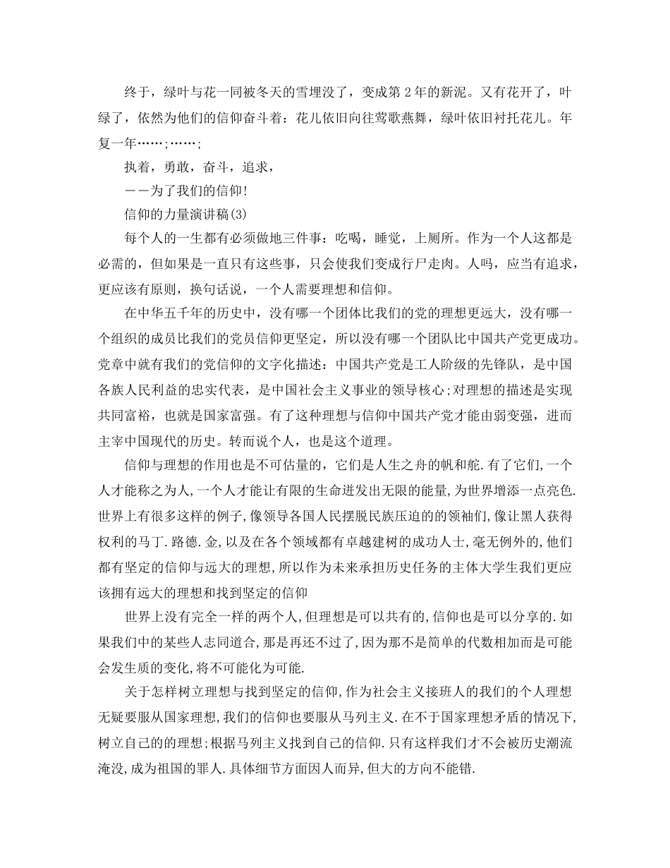 关于信仰的力量演讲稿3篇 _第3页