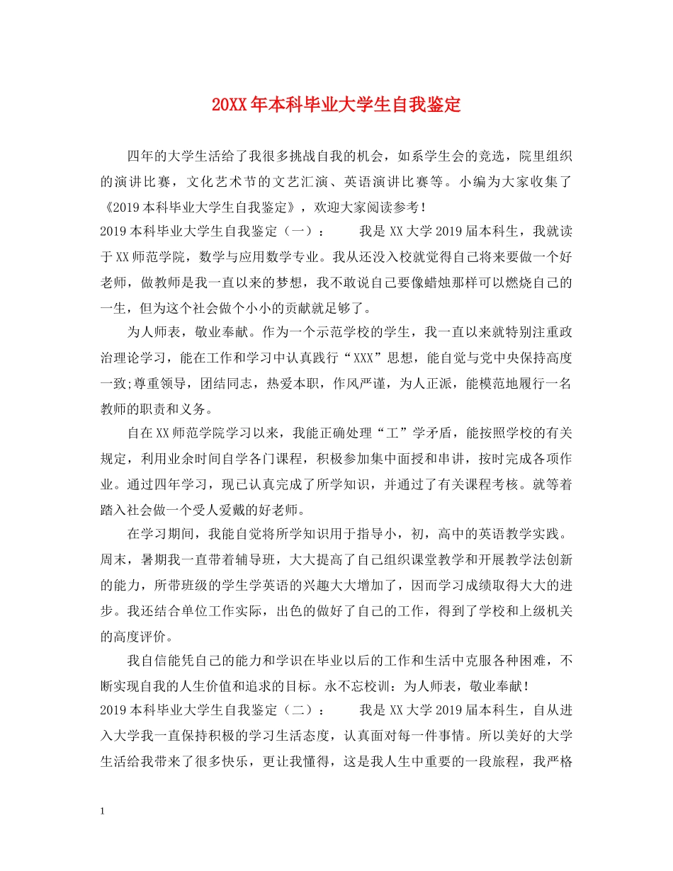 20XX年本科毕业大学生自我鉴定 _第1页