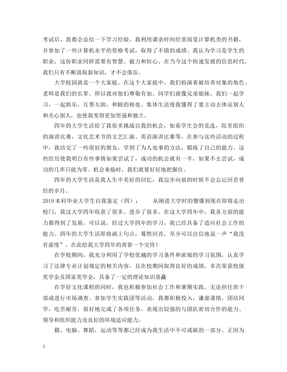 20XX年本科毕业大学生自我鉴定 _第3页