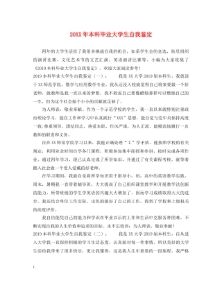20XX年本科毕业大学生自我鉴定 