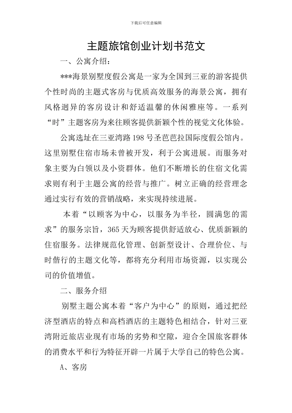 主题旅馆创业计划书范文_第1页