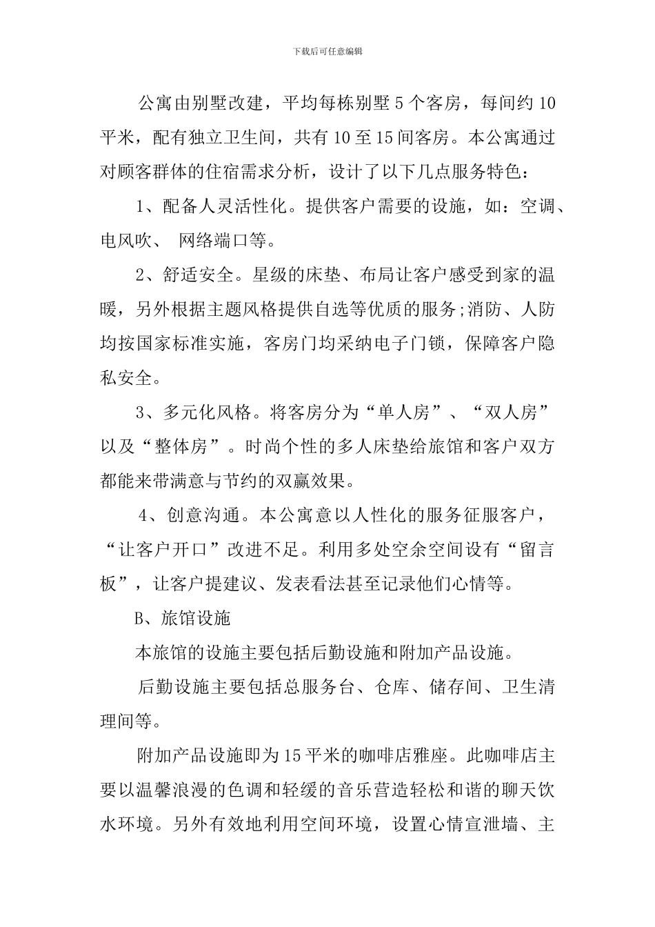 主题旅馆创业计划书范文_第2页