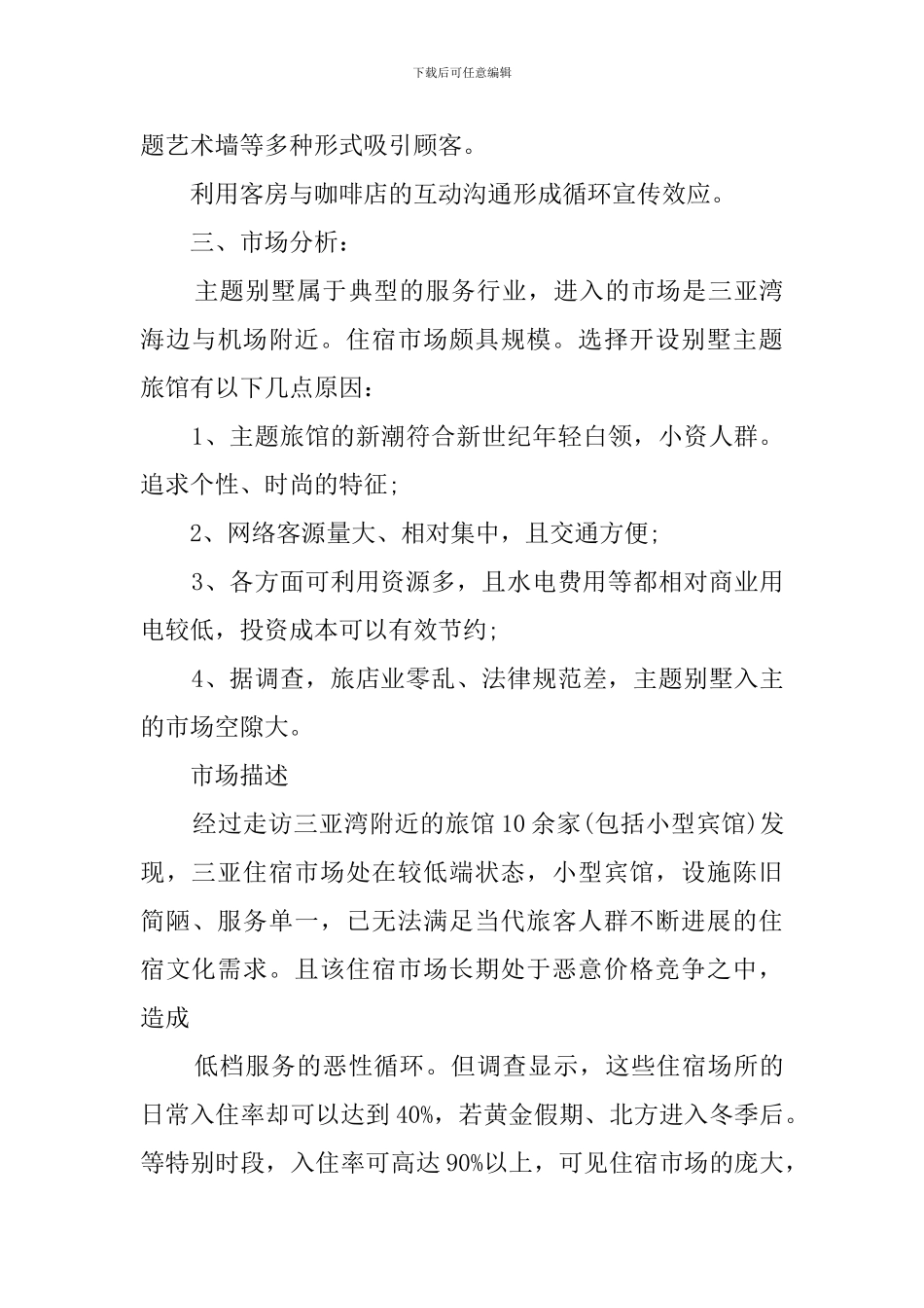 主题旅馆创业计划书范文_第3页