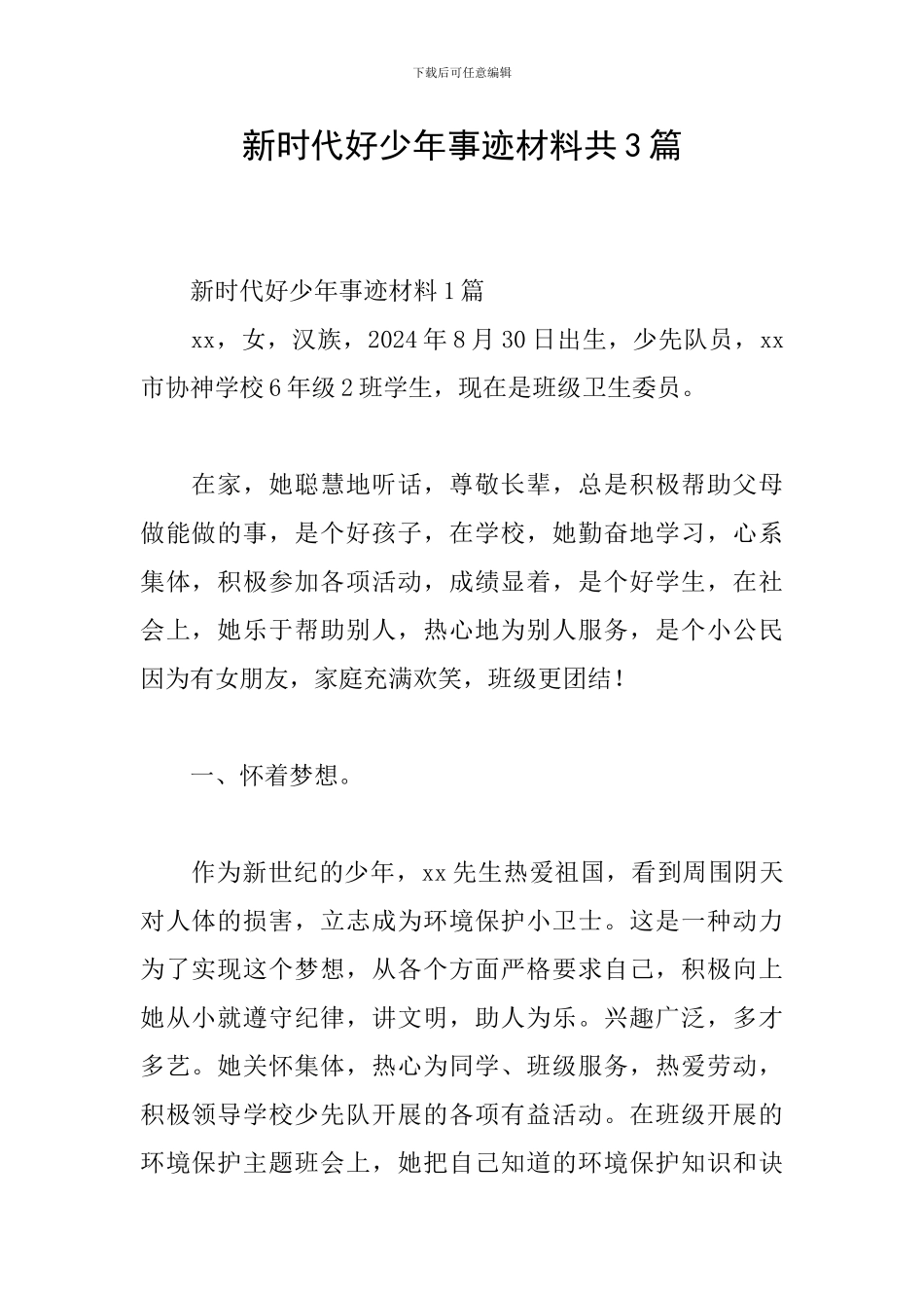 新时代好少年事迹材料共3篇_第1页